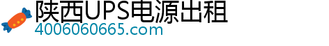 陕西UPS电源出租